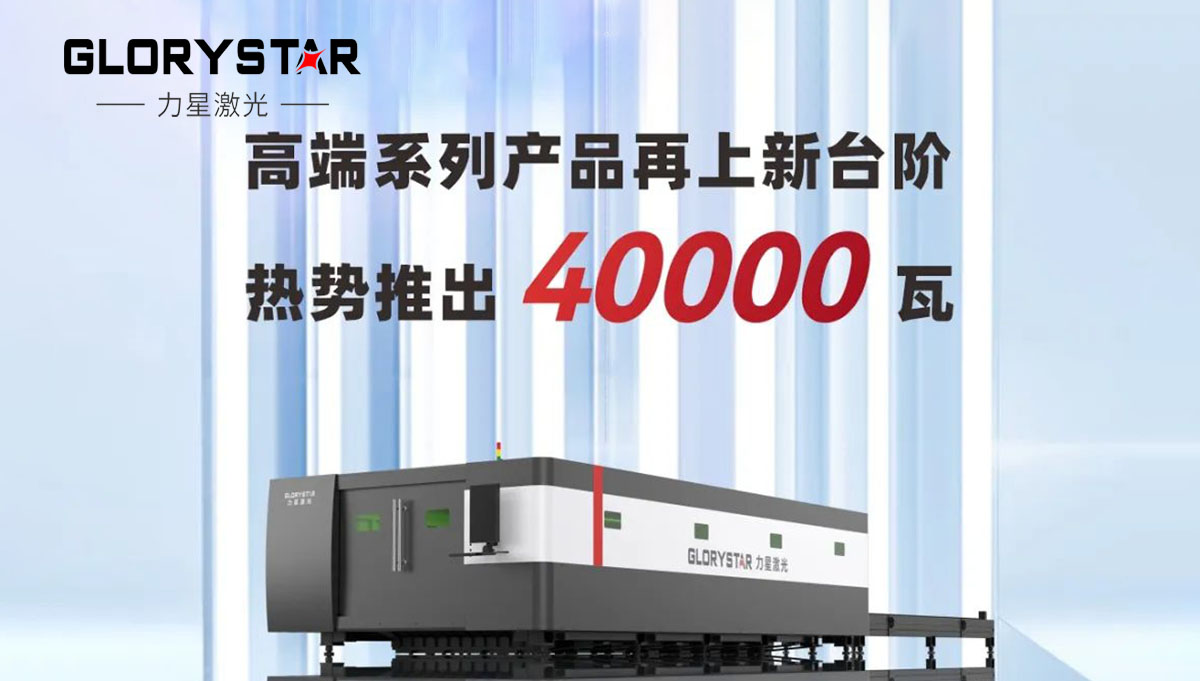 繼30000瓦全球熱賣后再上新臺階，熱勢推出40000瓦