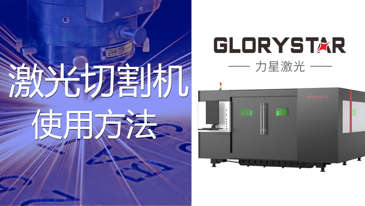 一看就會的激光切割機的操作方法！