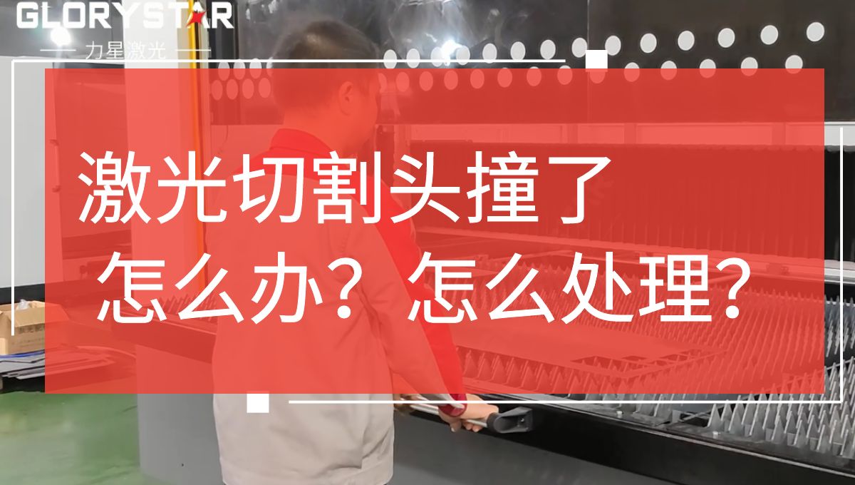 激光切割頭撞擊了怎么辦？如何處理？