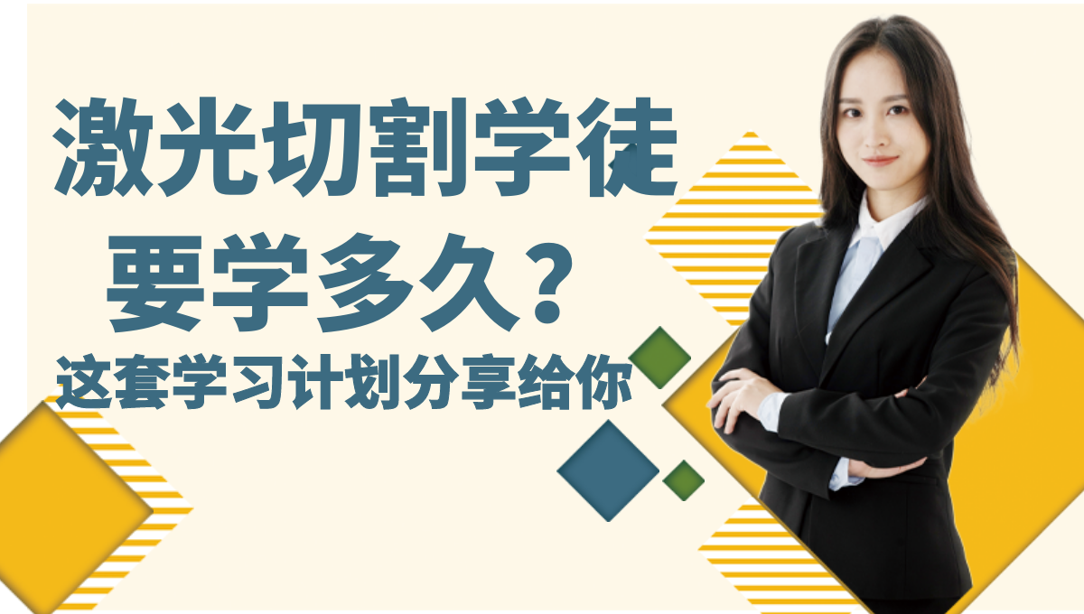 激光切割學(xué)徒大概入門多久學(xué)會？學(xué)習(xí)計劃分享給你