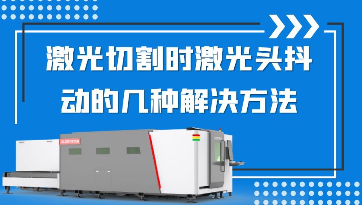 激光切割時激光頭抖動的幾種解決方法