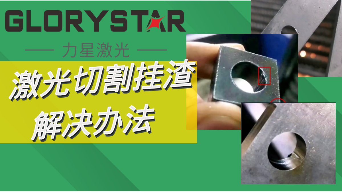 激光切割掛渣解決辦法,激光切割廠家兩招教你搞定！