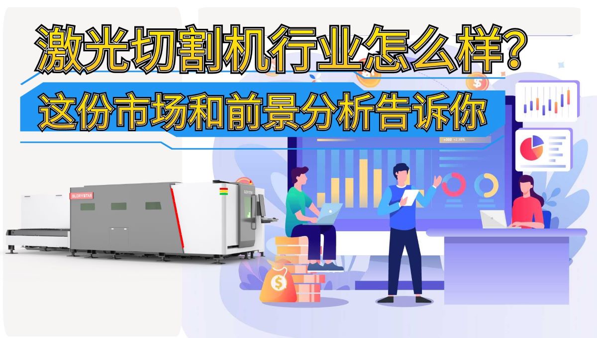 激光切割機行業(yè)怎么樣？這份市場和前景分析告訴你