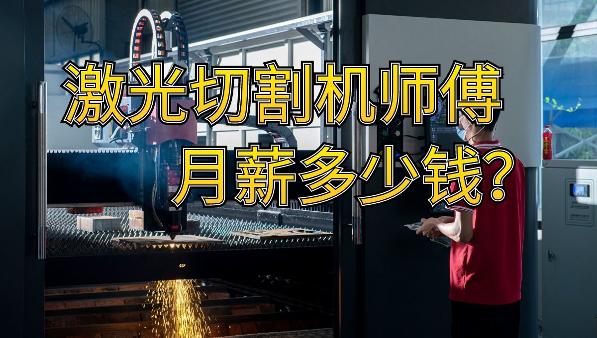 激光切割機(jī)操作師傅的工資有多少？
