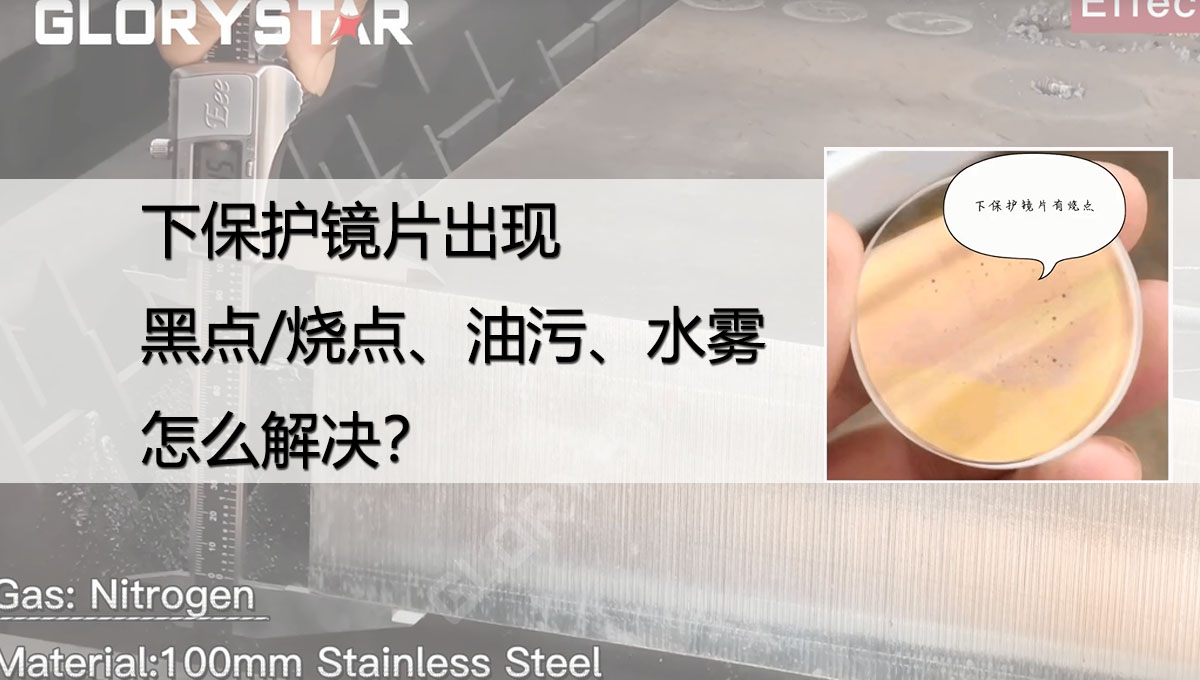 激光切割下保護(hù)鏡片出現(xiàn)黑點/燒點、油污/灰塵、水份是什么原因？