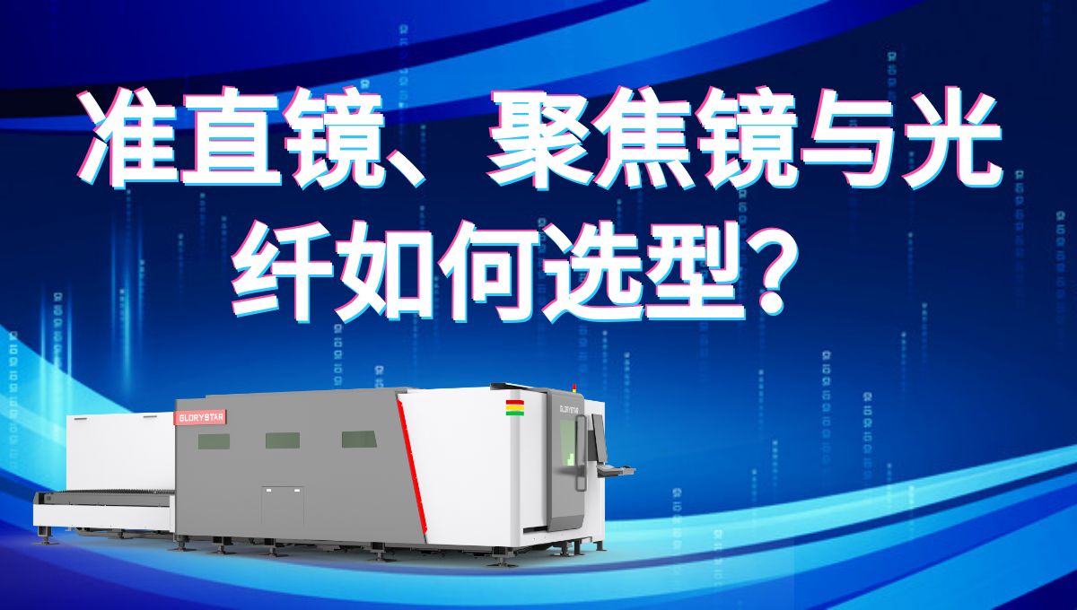 激光切割機(jī)的準(zhǔn)直鏡、聚焦鏡與光纖如何選型才能切的又快又好？