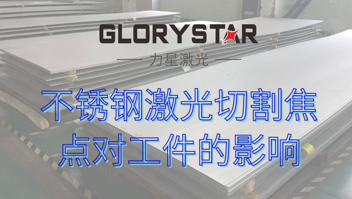 十幾年激光老師傅經(jīng)驗分享激光切割不銹鋼焦點對工件的影響