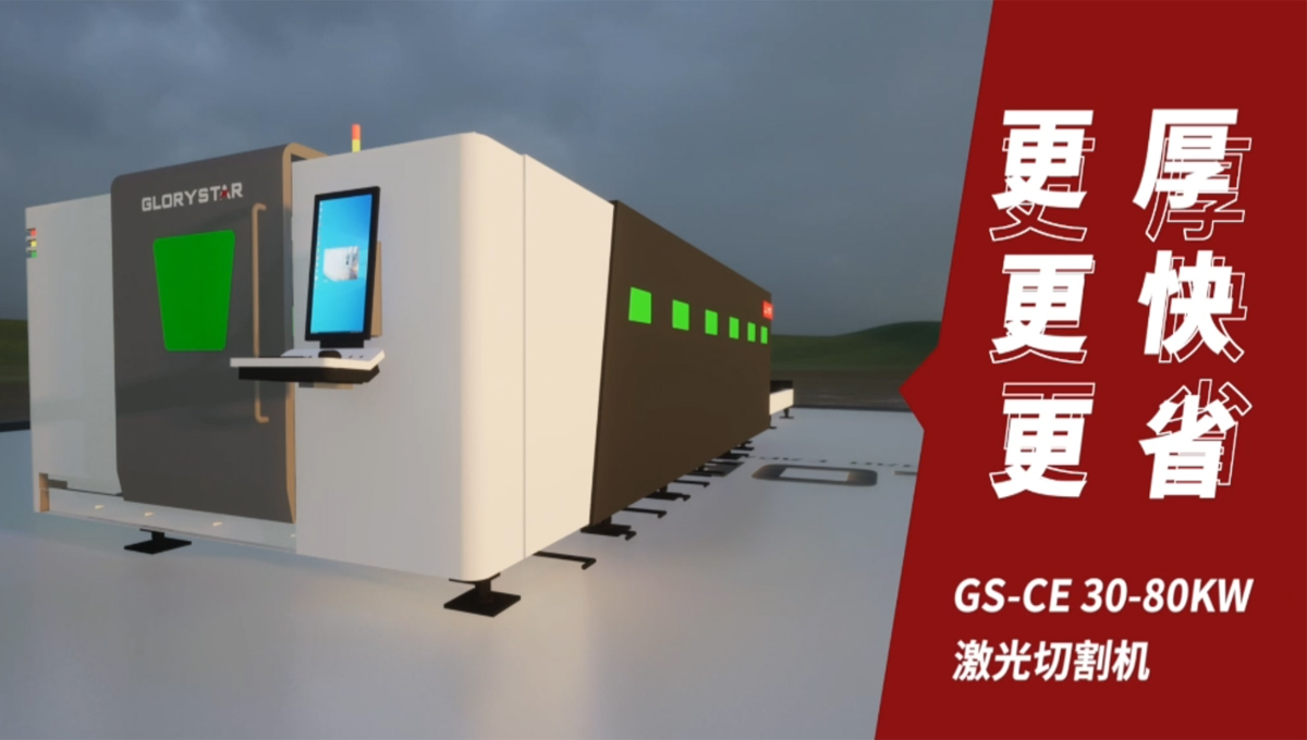 Gs系列榮耀之星激光切割機(jī)：切割機(jī)中的F1，速度與智能并存