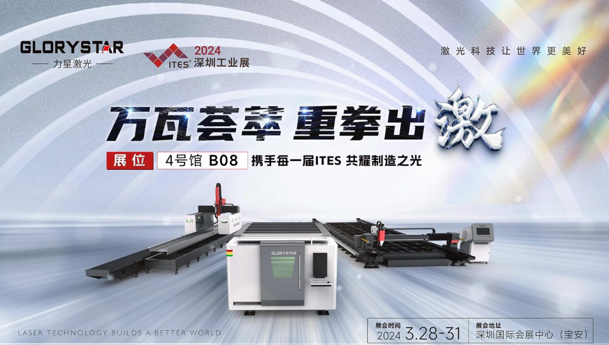 萬瓦激光切割機(jī)齊聚，力星激光2024ITES深圳工業(yè)展等你來撩！