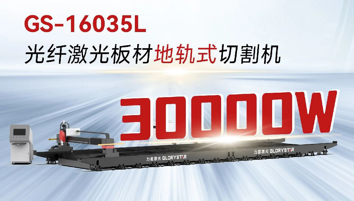 “工業(yè)巨無霸”強(qiáng)勢(shì)來襲！力星激光地軌機(jī)即將亮相深圳工業(yè)展（ITES2024）！