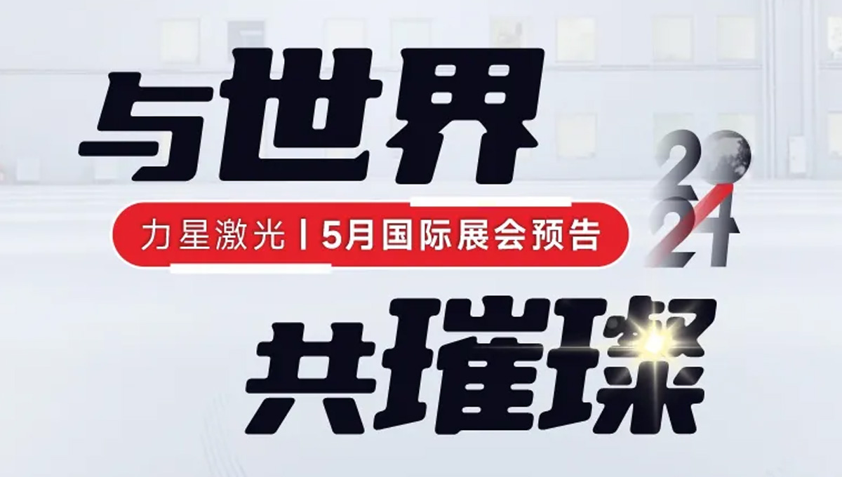 全球閃耀！力星激光5月國際展會一覽