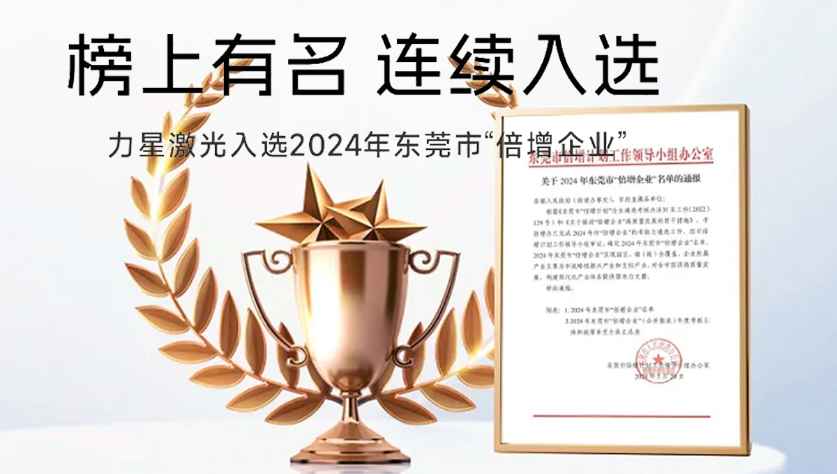 力星激光榮獲“2024年東莞市倍增企業(yè)”