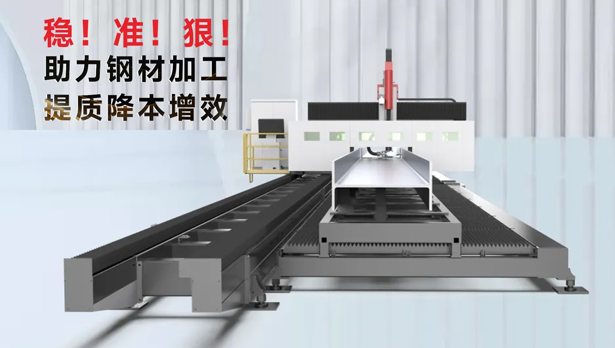 型鋼專用激光切割機(jī)，讓鋼材生意不再難做！