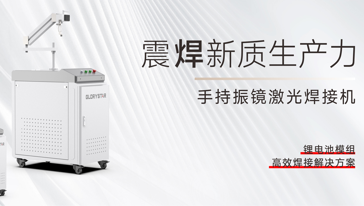 手持振鏡激光焊接機(jī)，為您提供鋰電池模組高效焊接解決方案！