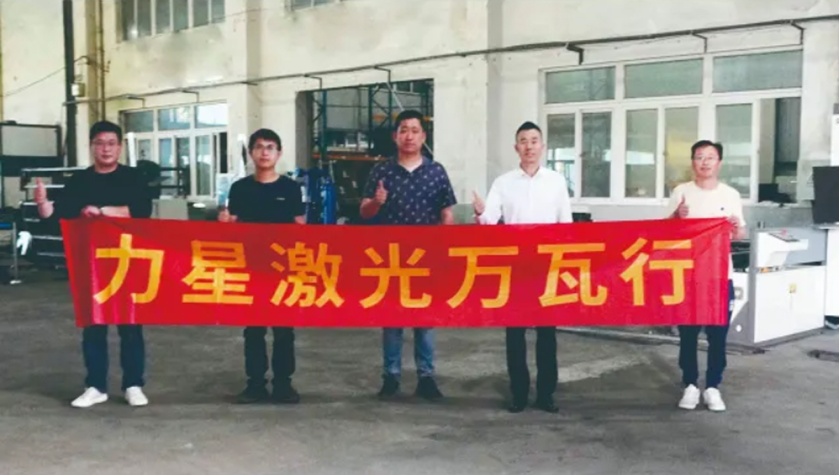 力星激光口碑萬瓦行！這家企業(yè)兩年入手6臺(tái)力星激光設(shè)備