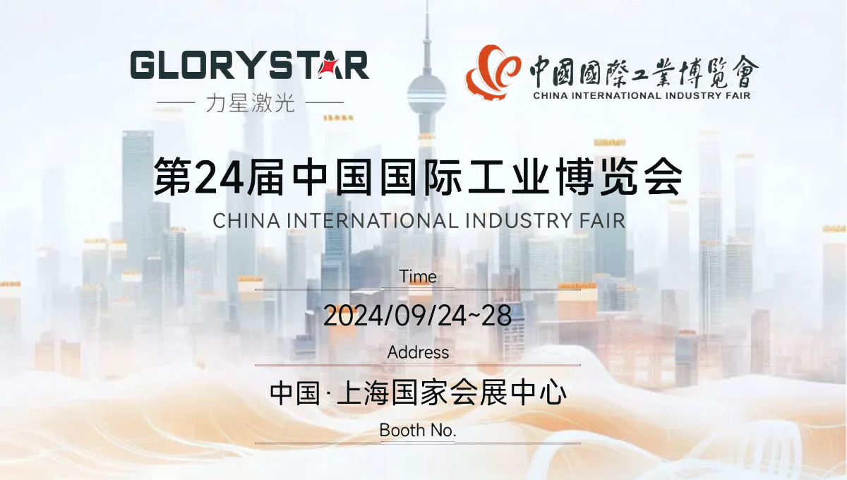 金秋九月 “滬”通有無，力星激光邀您參加2024上海工博會(huì)！
