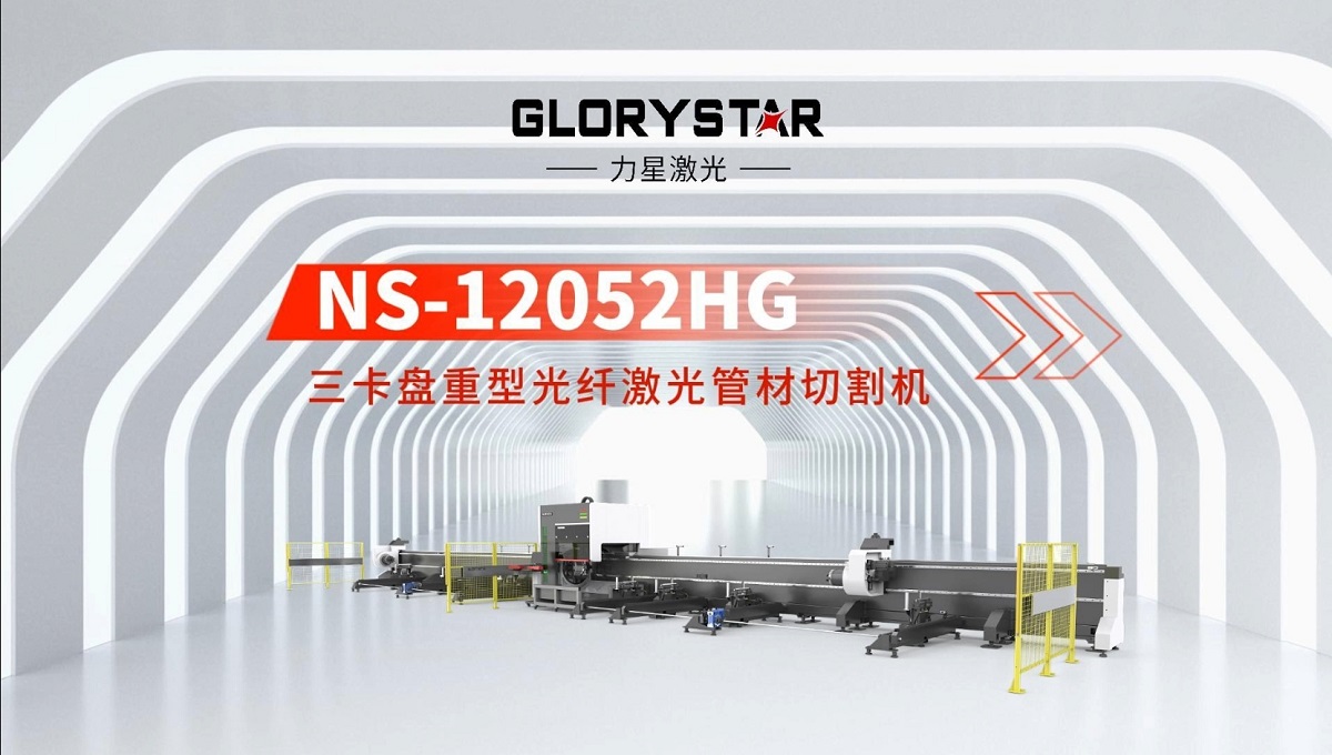 力星激光三卡盤重型管材切割機(jī)：精準(zhǔn)高效，突破極限！